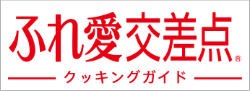 ふれ愛交差点クッキングガイド