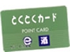 主婦の店 とくとくカード